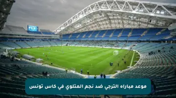 موعد مباراة الترجي ضد نجم المتلوي في كأس تونس